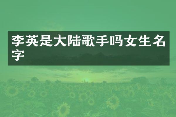 李英是大陆歌手吗女生名字