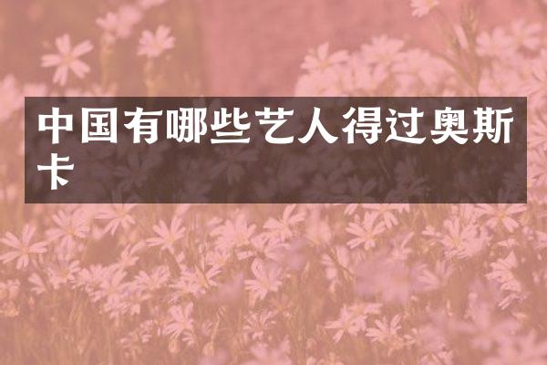中国有哪些艺人得过奥斯卡