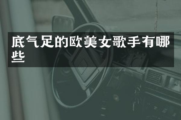 底气足的欧歌手有哪些