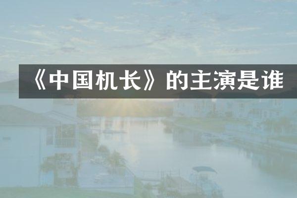 《中国机长》的主演是谁