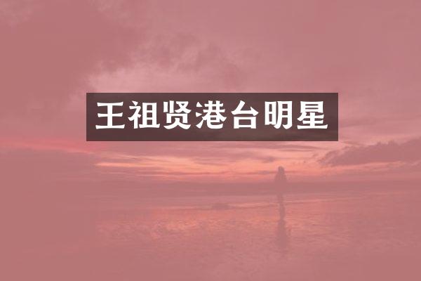 王祖贤港台明星