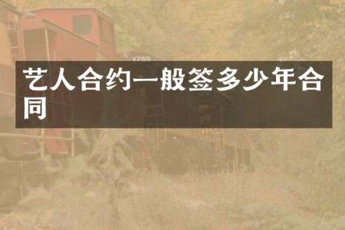 艺人合约一般签多少年合同