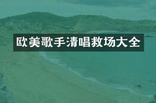 欧美歌手清唱救场大全