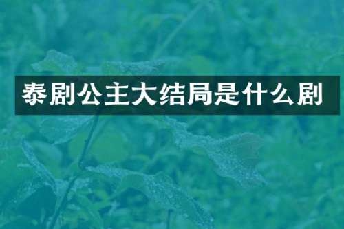 泰剧公主大结局是什么剧