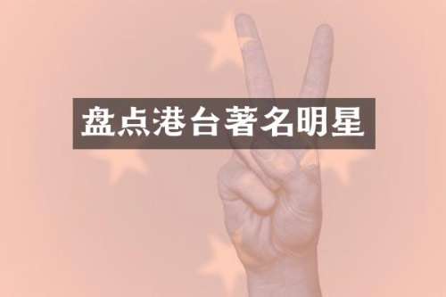盘点港台著名明星