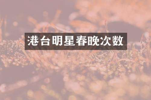 港台明星次数