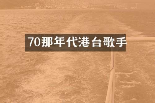 70那年代港台歌手