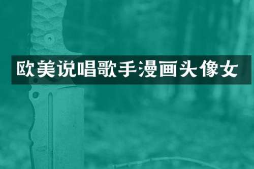 欧美说唱歌手漫画头像女