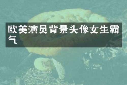 欧美演员背景头像女生霸气