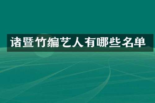 诸暨竹编艺人有哪些名单