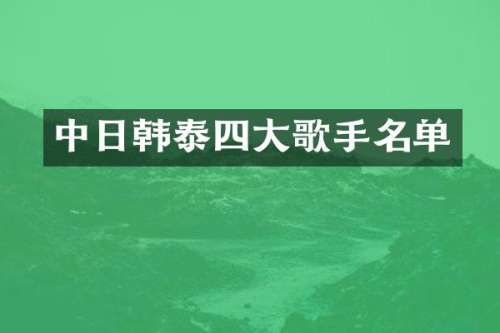 中日韩泰四大歌手名单