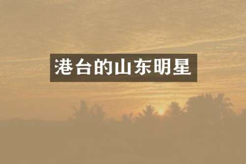港台的山东明星