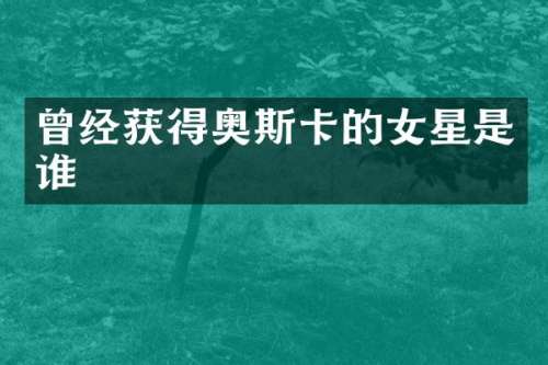 曾经获得奥斯卡的女星是谁