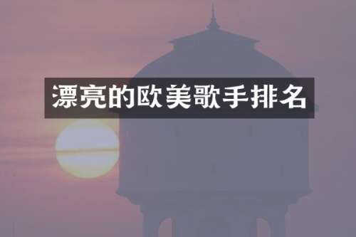 漂亮的欧美歌手排名