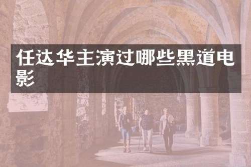 任达华主演过哪些黑道电影