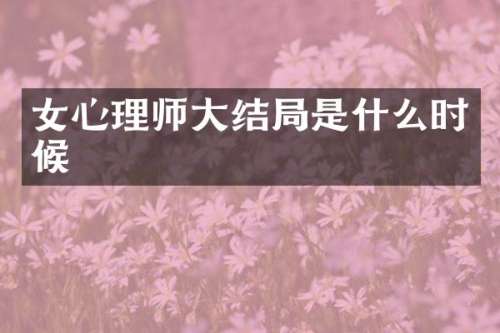 女心理师大结局是什么时候