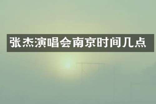 张杰演唱会南京时间几点