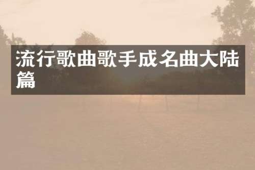 流行歌曲歌手成名曲大陆篇