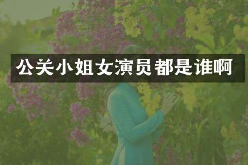 公关女演员都是谁啊