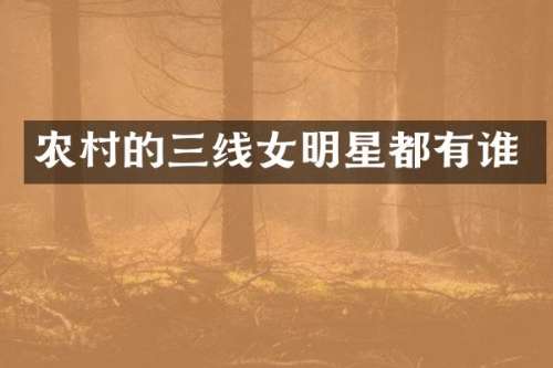 农村的三线女明星都有谁
