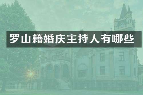 罗山籍婚庆主持人有哪些