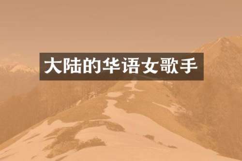 大陆的华语女歌手