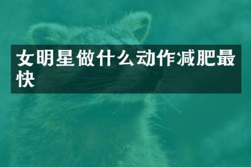 女明星做什么动作减肥最快