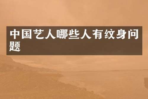 中国艺人哪些人有纹身问题