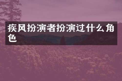 疾风扮演者扮演过什么角色