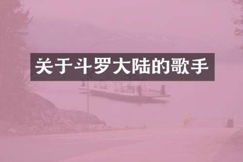关于斗罗大陆的歌手