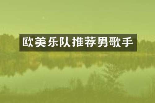 欧美乐队推荐男歌手