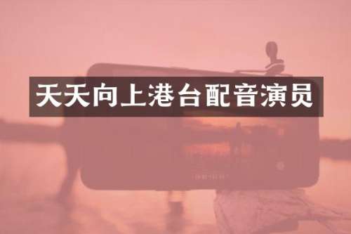 天天向上港台配音演员