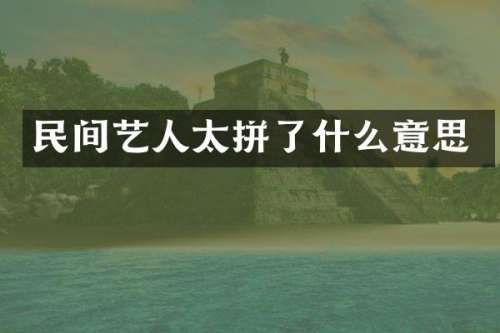 民间艺人太拼了什么意思