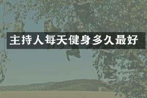 主持人每天健身多久最好