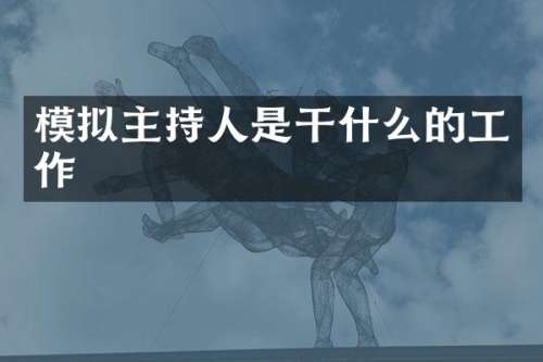 模拟主持人是干什么的工作