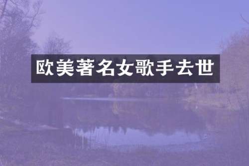 欧美著名女歌手去世