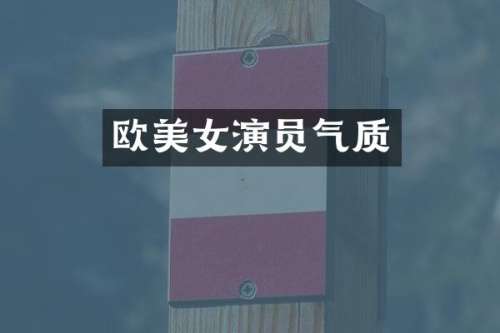 欧演员气质