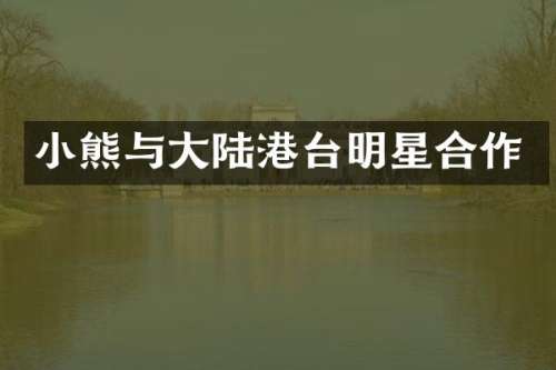 小熊与大陆港台明星合作