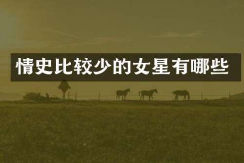情史比较少的女星有哪些