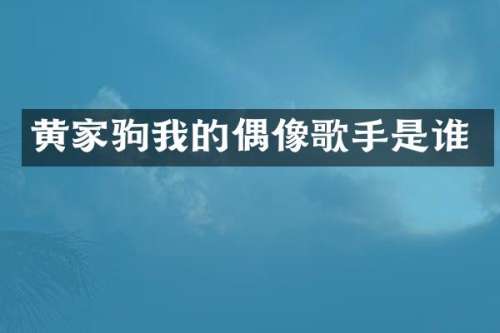 黄家驹我的偶像歌手是谁