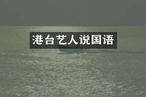 港台艺人说国语