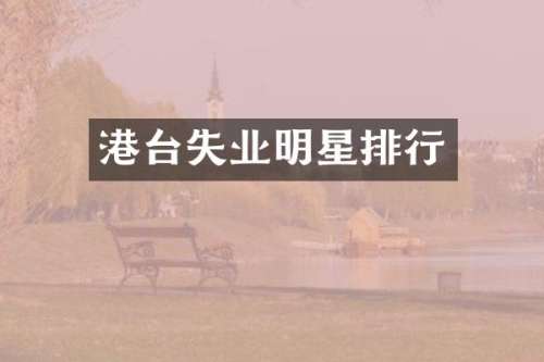 港台失业明星排行