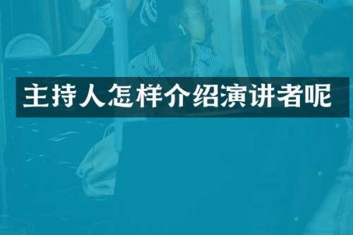 主持人怎样介绍演讲者呢