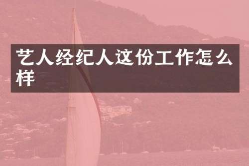艺人经纪人这份工作怎么样