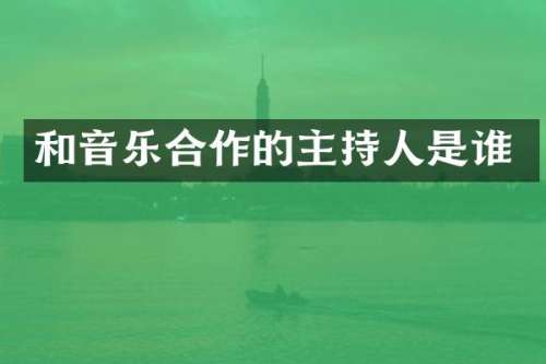 和音乐合作的主持人是谁