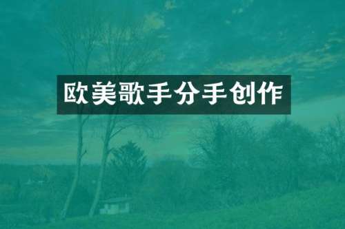 欧美歌手分手创作