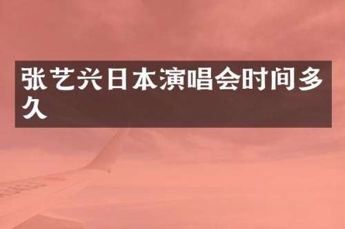 张艺兴日本演唱会时间多久