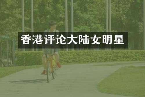香港评论大陆女明星