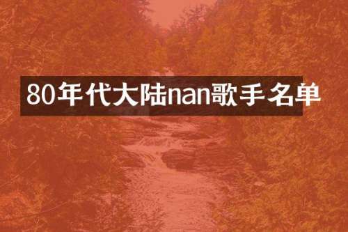 80年代大陆nan歌手名单
