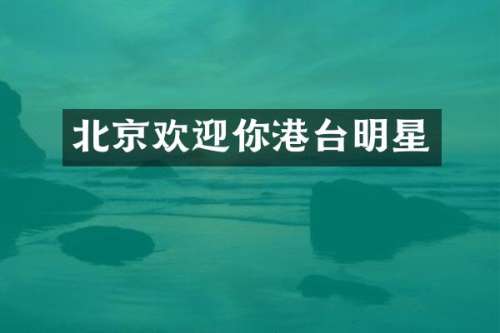 北京欢迎你港台明星
